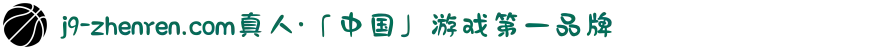 j9-zhenren.com真人·「中国」游戏第一品牌